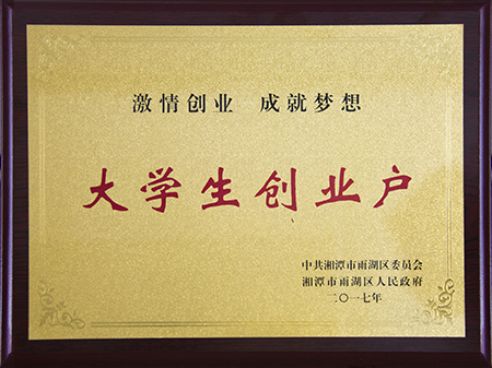 大學生創(chuàng)業戶